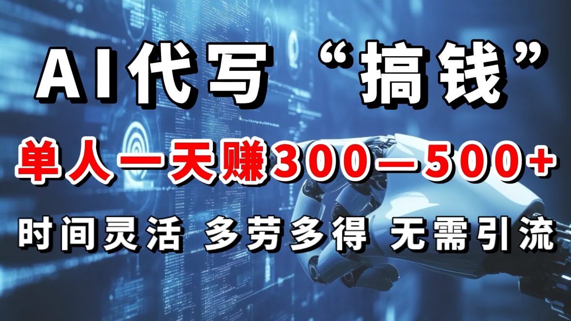 AI代写“搞钱”每天2-3小时，无需引流，轻松日入300-500＋-资源V站