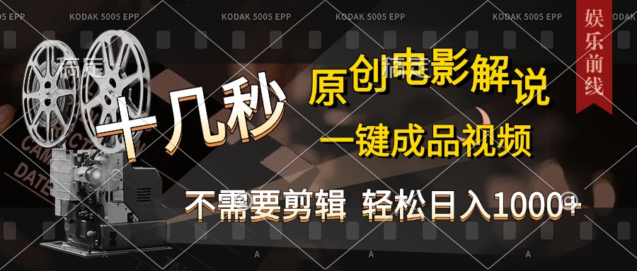 AI一键生成原创影视解说，十秒钟即可完成，轻松日入1000+，多平台发布，简单操作-资源V站