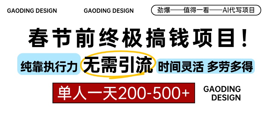 春节前搞钱终极项目，AI代写，纯执行力项目，无需引流、时间灵活、多劳多得，单人一天200-500，包回本-资源V站