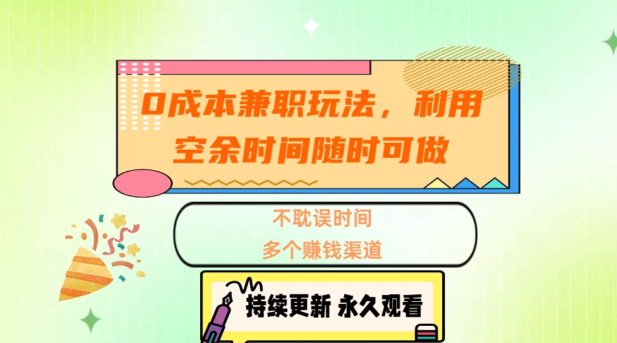 0成本兼职玩法，利用空余时间随时可做，不耽误时间，多个赚钱渠道-资源V站