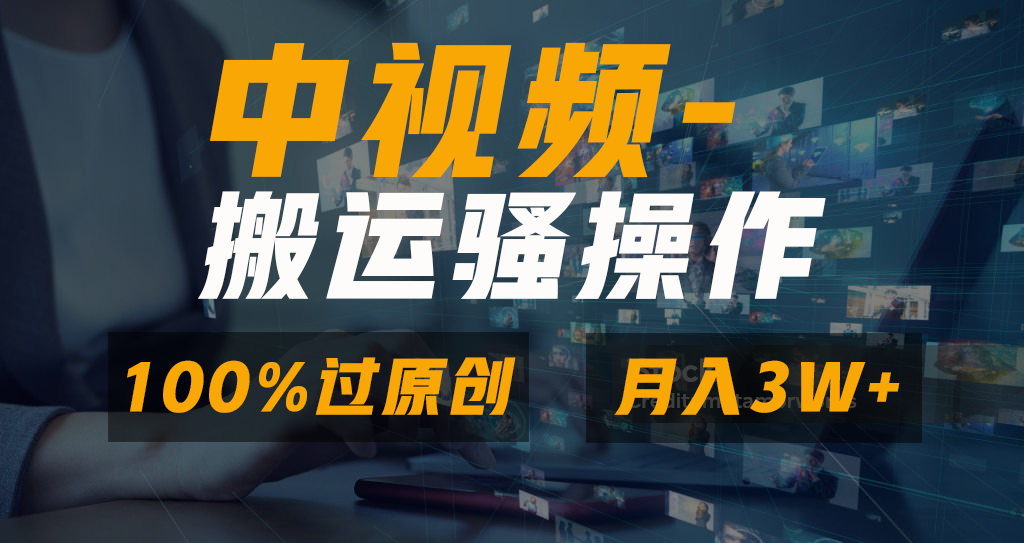 中视频搬运骚操作，双重去重100%原创视频，一键分发多平台变现，新手小白无脑操作，轻松日入1000+-资源V站
