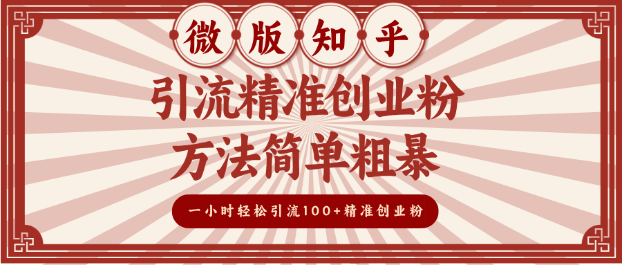 微版知乎引流精准创业粉，方法简单粗暴，一小时轻松引流100+精准创业粉-资源V站