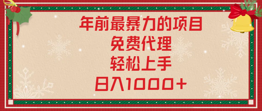 年前暴力项目，红包封面，免费搭建商城，小白轻松上手，日入1000+-资源V站