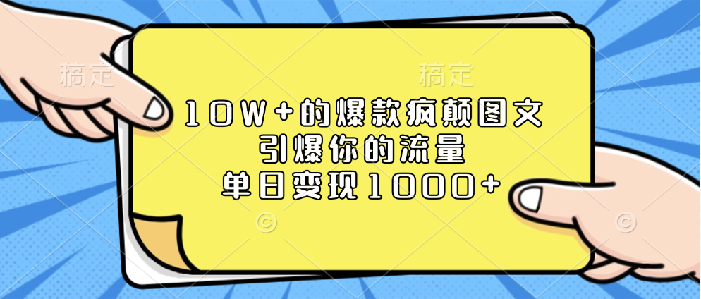 10W+的爆款疯颠图文，引爆你的流量，单日变现1000+-资源V站