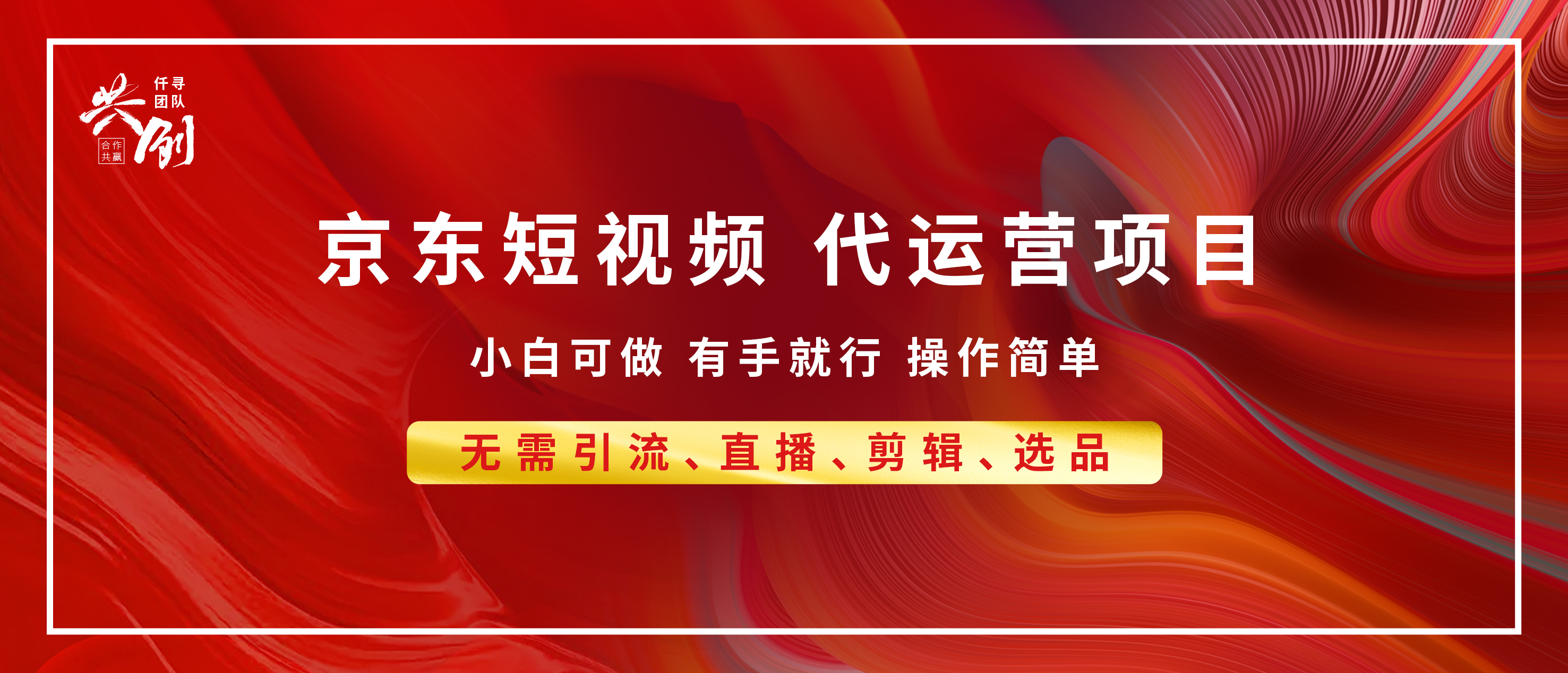 京东带货代运营 年底翻身项目，小白有手就行，月入8000+-资源V站