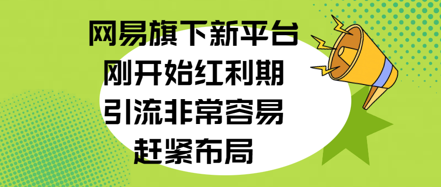 网易旗下新平台，刚开始红利期，引流非常容易，赶紧布局-资源V站