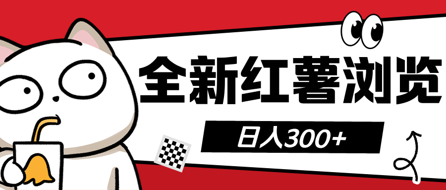 全新红薯浏览 日入300+-资源V站