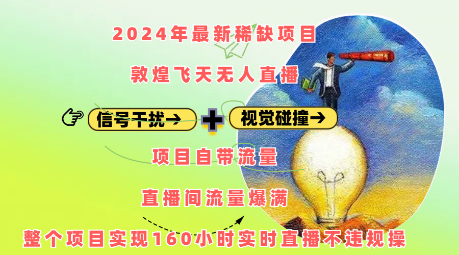 2024年最新稀缺项目敦煌飞天无人直播，内搭信号干扰+视觉碰撞防飞技术 ，项目自带流量，流量爆满，正个项目实现160小时实时直播不违规操速创网赚项目-副业赚钱-互联网创业-资源整合速创园