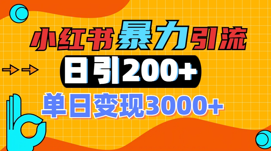 小红书一张图片“引爆”创业粉，单日+200+精准创业粉 可筛选付费意识创业粉-资源V站