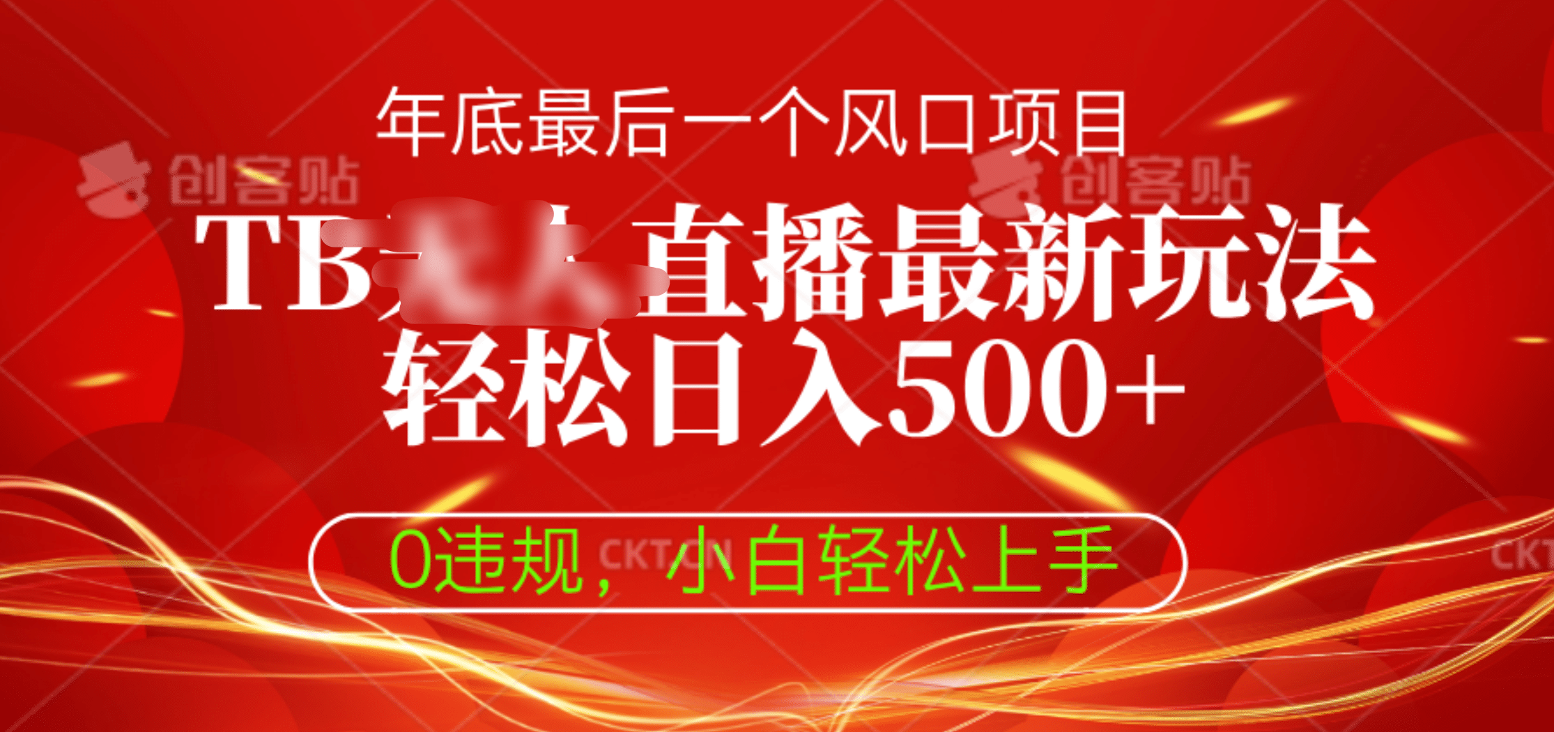 TB无人直播最新玩法轻松日入500+，0违规，小白轻松上手-资源V站
