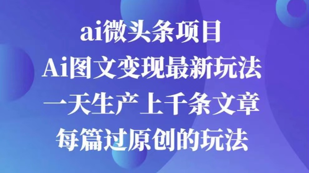 AI图文掘金项目 次日即可见收益 批量操作日入3000+-资源V站