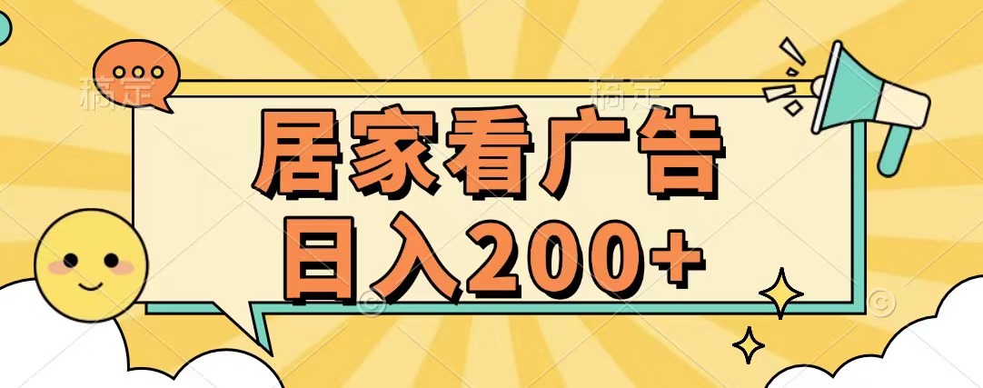 居家看广告 批量操作薅羊毛 小白也能日入200+-资源V站