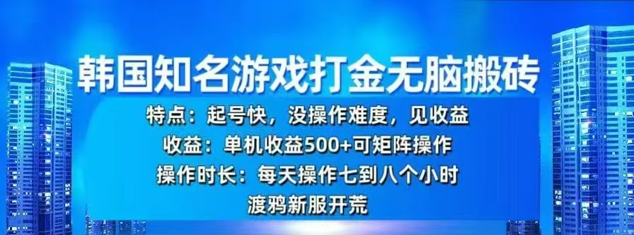 韩国知名游戏打金无脑搬砖，单机收益500+-资源V站