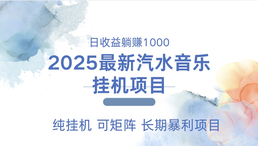 2025最新汽水音乐人挂机项目。单账号月入5000，纯挂机，可矩阵。-资源V站