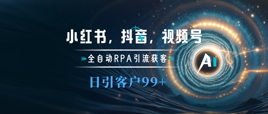 小红书，抖音，视频号主流平台全自动RPA引流获客，日引目标客户500+-资源V站