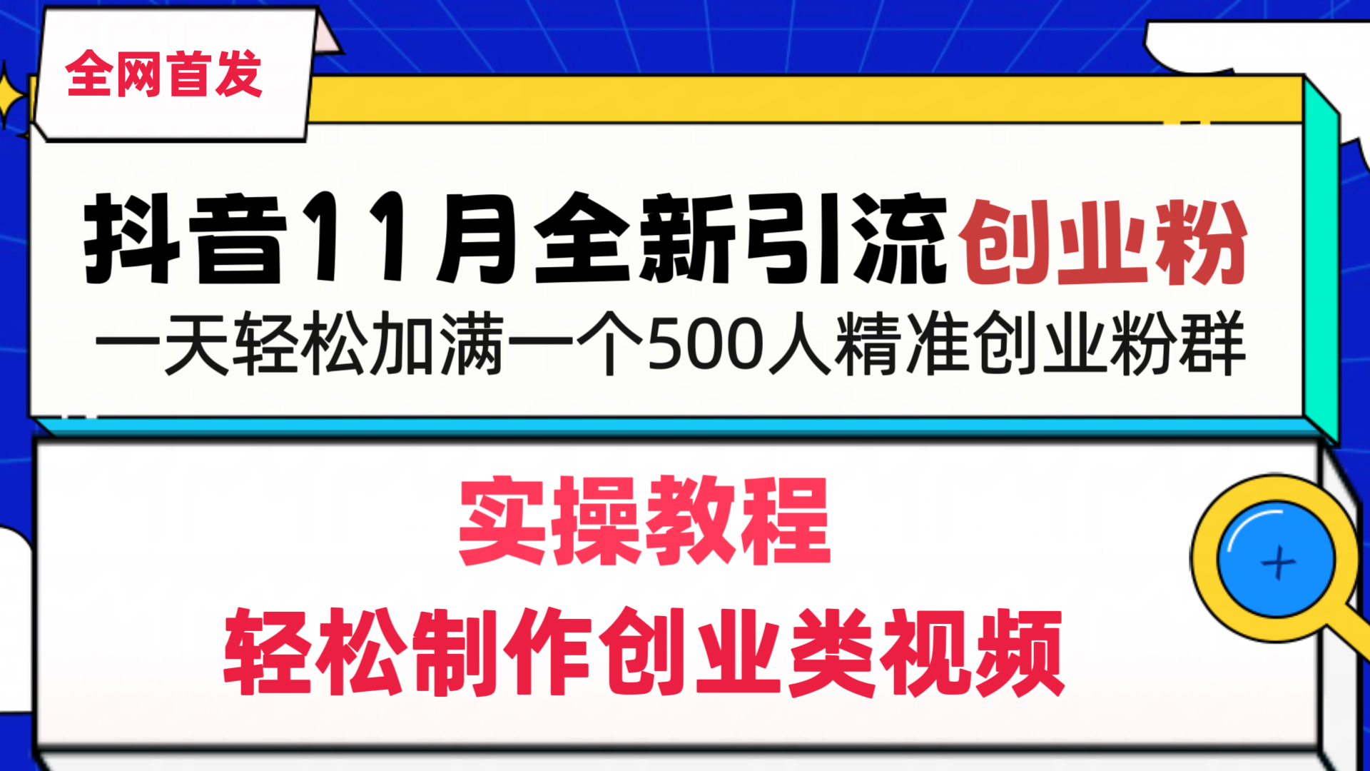 抖音全新引流创业粉，轻松制作创业类视频，一天轻松加满一个500人精准创业粉群-资源V站