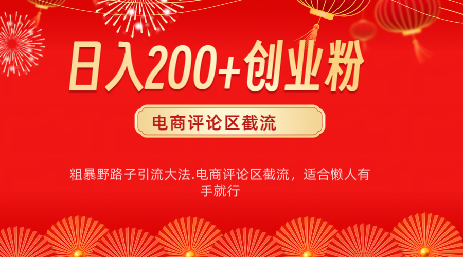 电商平台评论引流大法，简单粗暴野路子引流-无需开店铺长期精准引流适合懒人有手就行-资源V站
