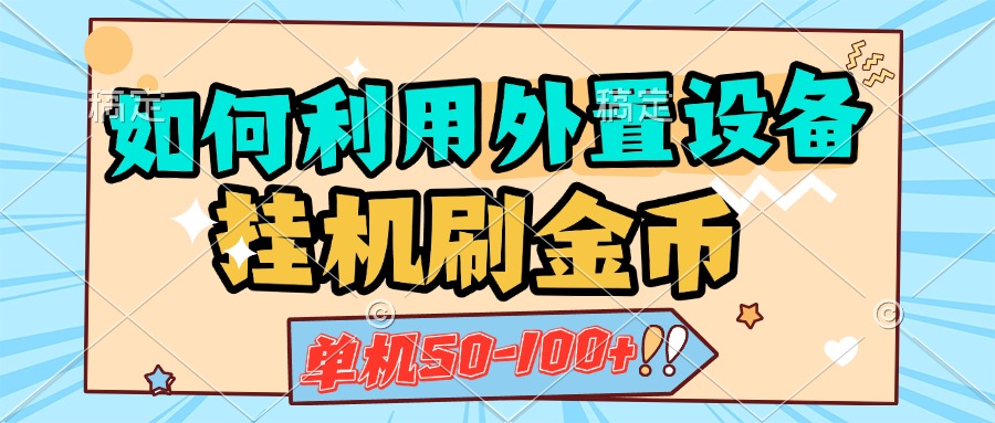 如何利用外置设备挂机刷金币，单机50-100+，可矩阵操作-资源V站