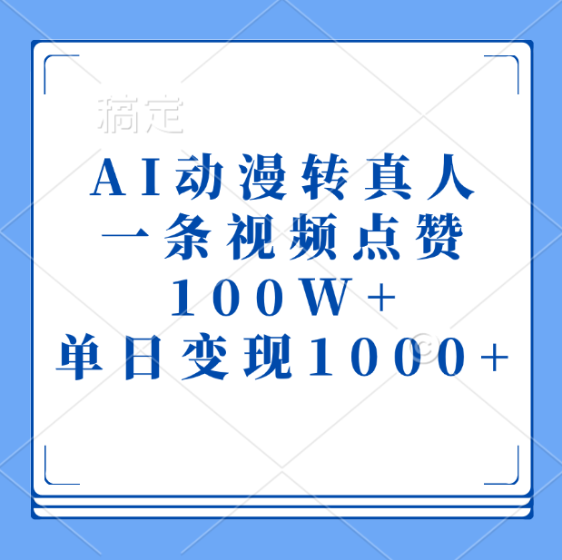 AI动漫转真人，一条视频点赞100W+，单日变现1000+-资源V站