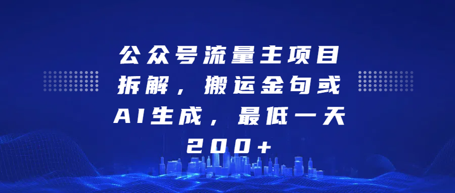 最新公众号流量主项目拆解，搬运金句或AI生成，最低一天200+-资源V站