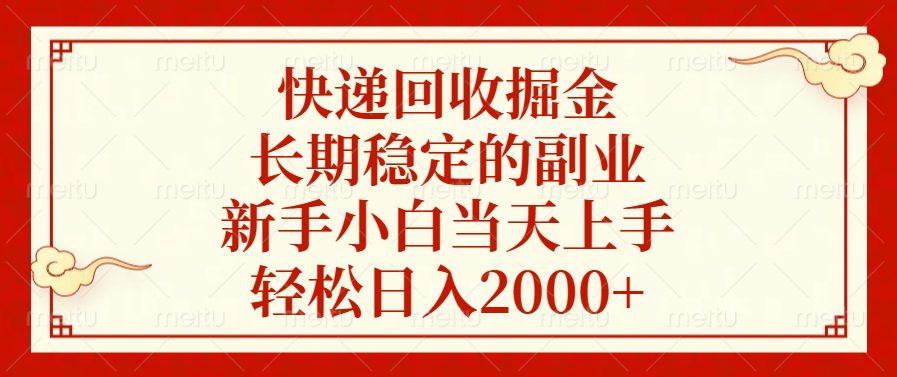 快递回收掘金，新手小白当天上手，长期稳定的副业，轻松日入2000+速创网赚项目-副业赚钱-互联网创业-资源整合速创园