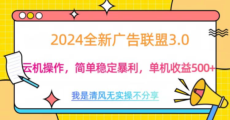 3.0最新广告联盟玩法，单机收益500+-资源V站