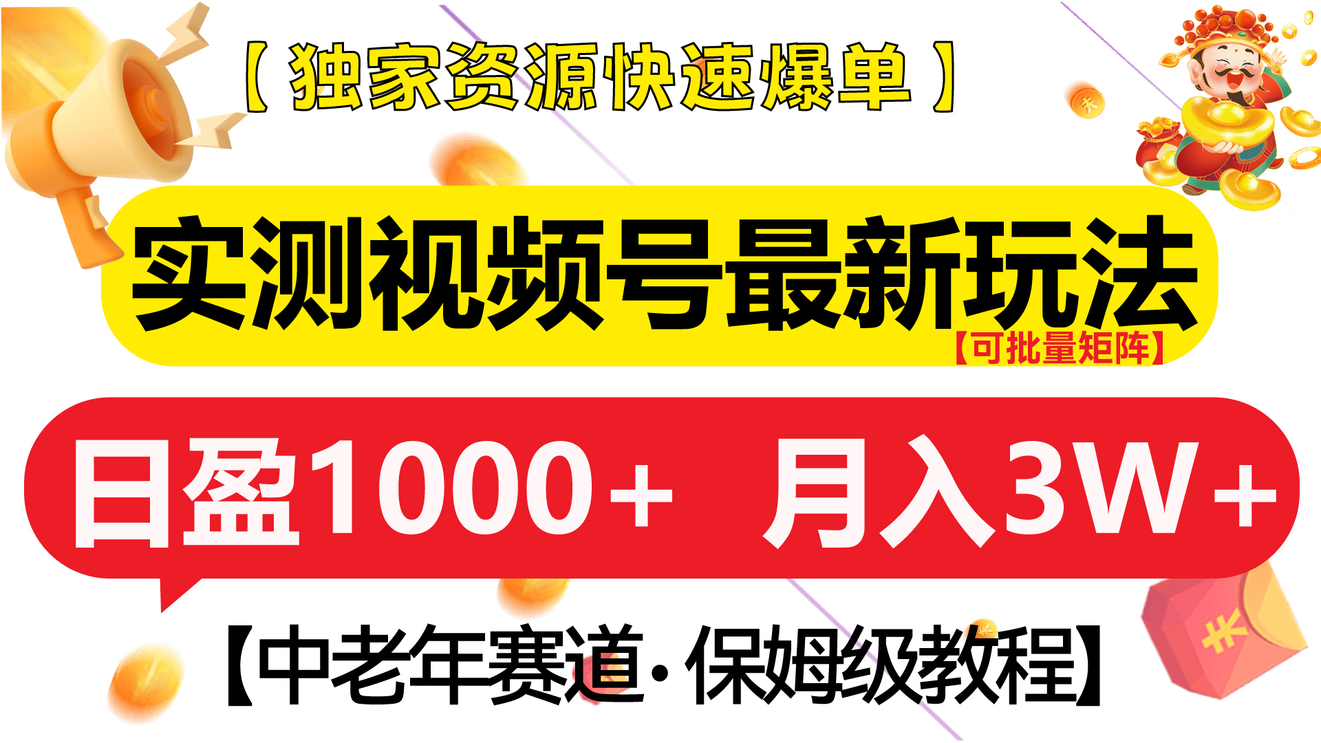 实测视频号最新玩法 中老年赛道独家资源快速爆单  可批量矩阵 日盈1000+  月入3W+  附保姆级教程-资源V站