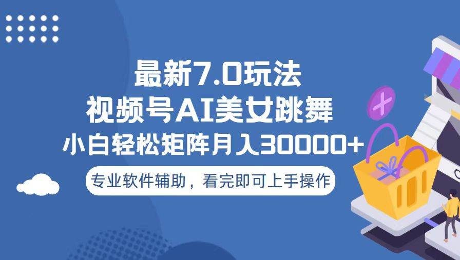 视频号最新7.0玩法，当天起号小白也能轻松月入30000+看完即可上手操作-资源V站