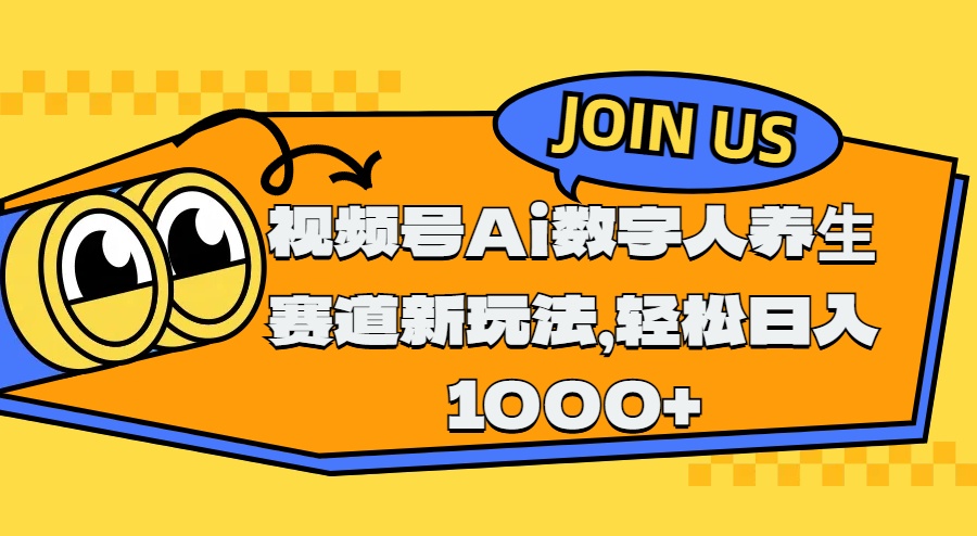 视频号Ai数字人养生赛道新玩法，轻松日入1000+-资源V站
