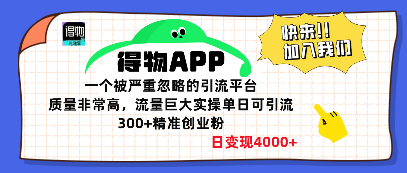 得物APP一个被严重忽略的引流平台，质量非常高流量巨大，实操单日可引流300+精准创业粉，日变现4000+-资源V站