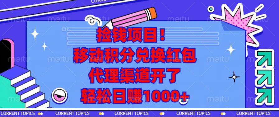 移动积分兑换红包，代理渠道开了，轻松日赚1000+捡钱项目！-资源V站