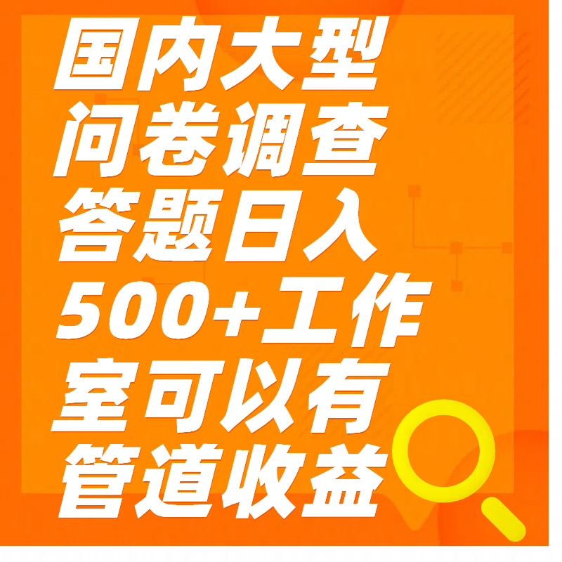 问卷调查答题日入300+-资源V站