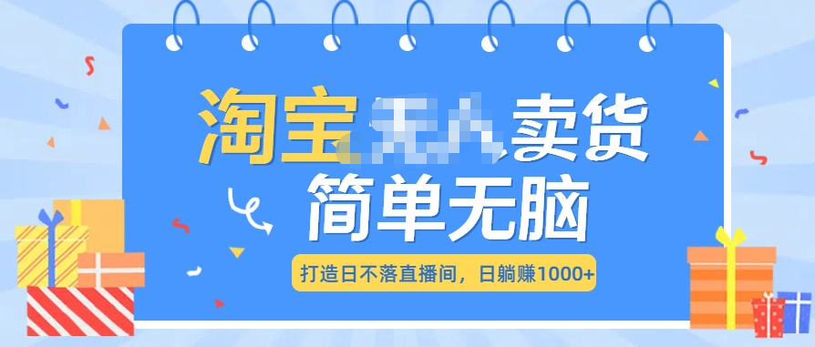 最新淘宝无人卖货7.0，简单无脑，小白易操作，日躺赚1000+-资源V站