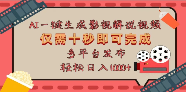AI一键生成原创影视解说视频，仅需十秒，多平台发布，日入3000+-资源V站