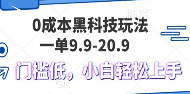 0成本黑科技玩法，一单9.9单日变现1000＋，小白轻松易上手-资源V站