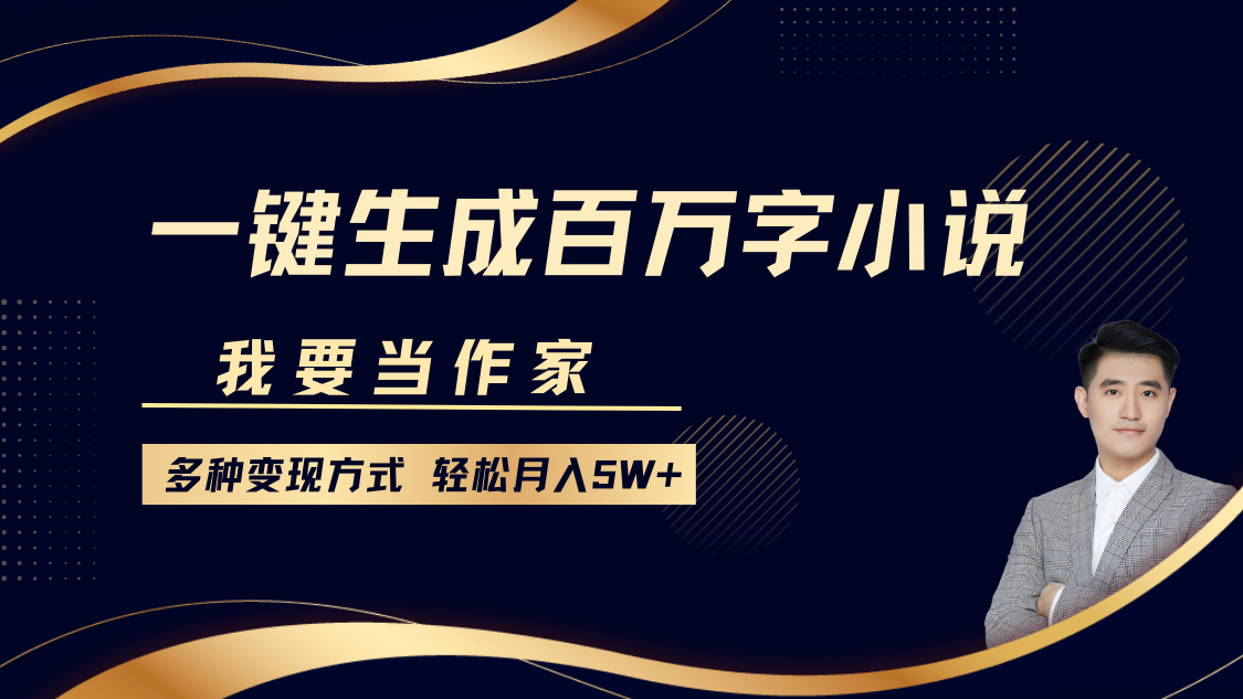 我要当作家，一键生成百万字小说，多种变现方式，轻松月入5W+-资源V站