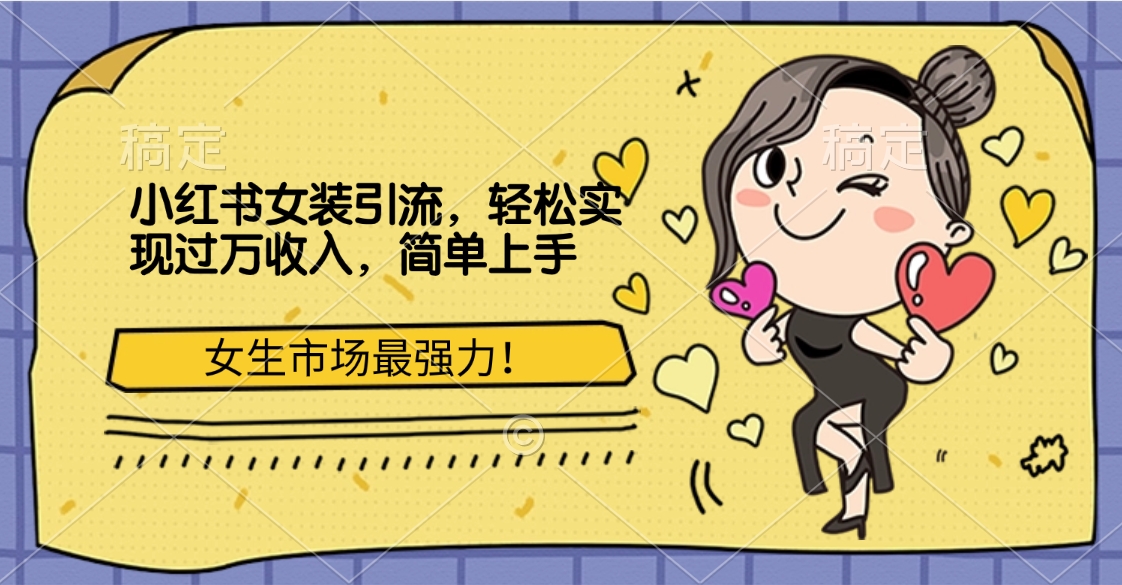 小红书女装引流，女生市场最强力！轻松实现过万收入，简单上手-资源V站