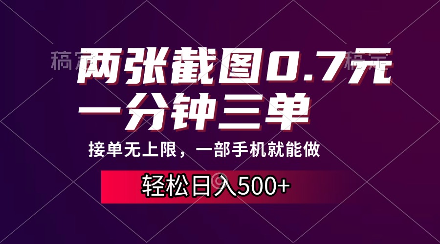 两张截图0.7元，一分钟三单，接单无上限，一部手机就能做，一天500+-资源V站