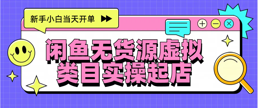 日入300+，闲鱼无货源电商起店实操，新手小白当天开单-资源V站