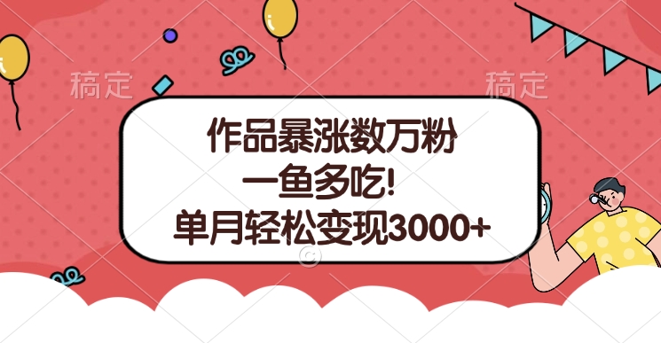 单条视频暴涨数万粉–多平台通吃项目！单月轻松变现3000+-资源V站