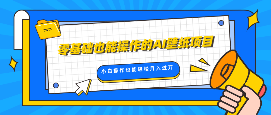 零基础也能操作的AI壁纸项目，轻松复制爆款，0基础小白操作也能轻松月入过万-资源V站