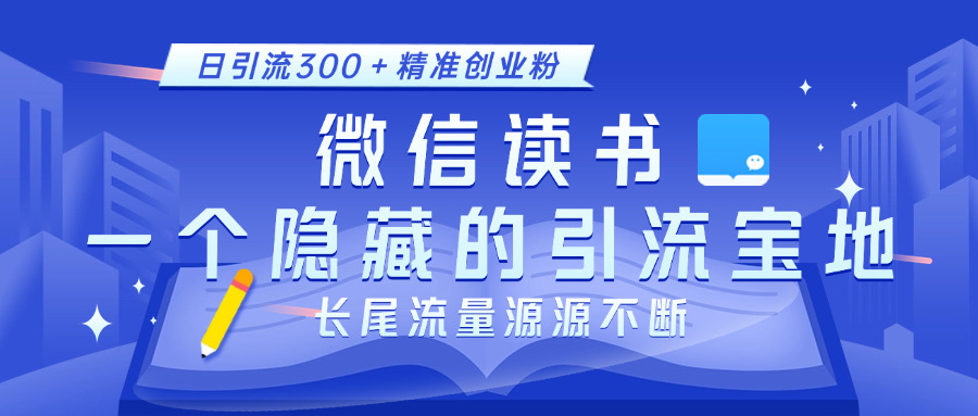 微信读书，一个隐藏的引流宝地。不为人知的小众打法，日引流300＋精准创业粉，长尾流量源源不断-资源V站