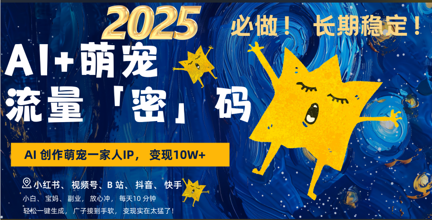 AI+萌宠一家人，小白3步上手，爆款率80%，每天十分钟，轻松AI变现萌宠搞钱，广子接到手软，变现太猛了！月入10W，小白，宝妈轻松学，不限时间地点，轻松搞钱-资源V站