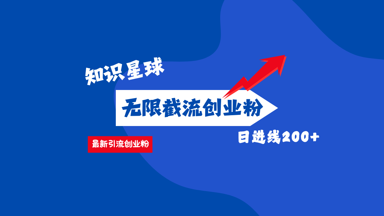 零门槛操作！知识星球截流CY粉玩法，长尾引流轻松破日进线200+！-资源V站