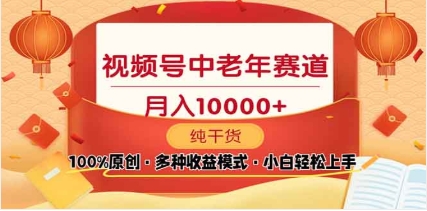 2025视频号独家玩法，老年养生赛道，无脑搬运爆款视频，日入2000+-资源V站