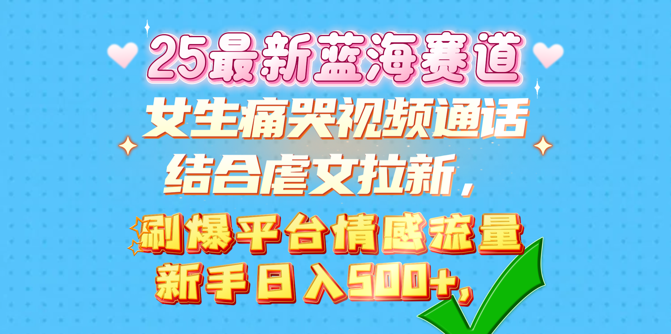 女生痛哭视频通话结合虐文拉新，刷爆平台情感流量，新手日入500+，-资源V站