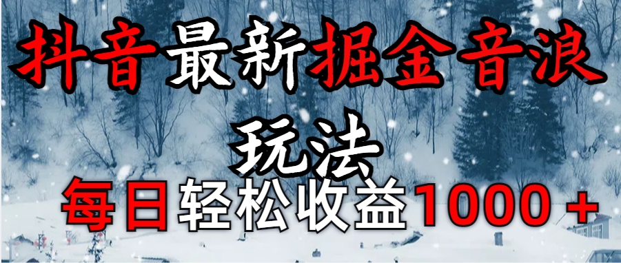 抖音最新撸音浪玩法学员反馈每日轻松1000+-资源V站