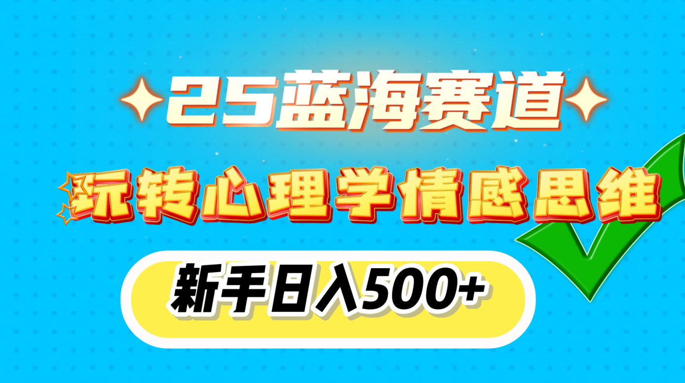 25蓝海赛道, 玩转心理学情感思维,新手日入500+-资源V站