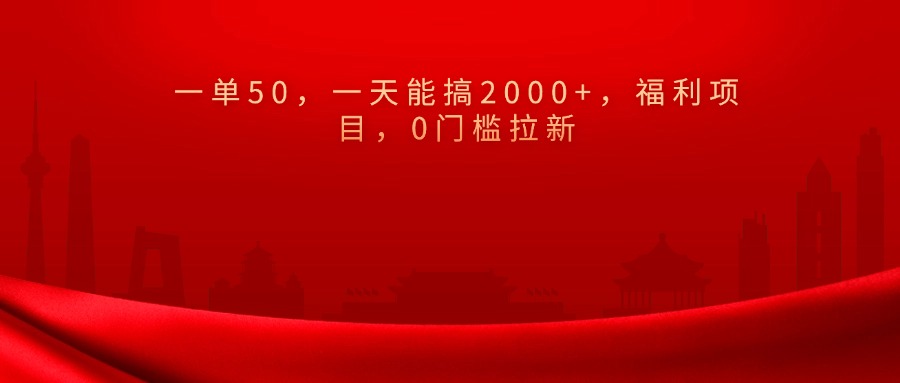 0门槛拉新，一单50，一天能搞2000+，福利项目，-资源V站
