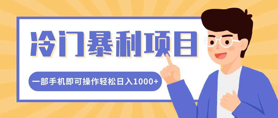 冷门暴利项目，小红书卖控笔训练纸，一部手机即可操作轻松日入1000+-资源V站